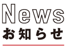 Newsお知らせ