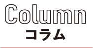 コラム