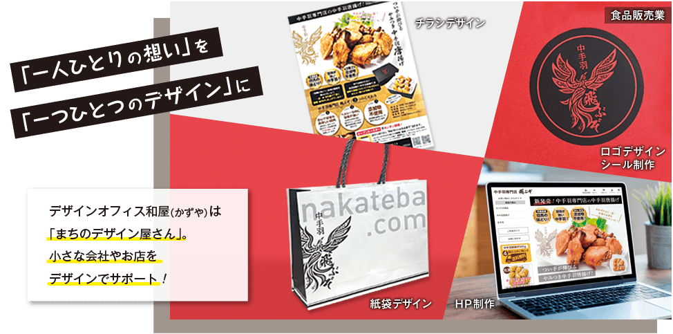 「一人ひとりの想い」を「一つひとつのデザイン」に。デザインオフィス和屋（かずや）は「まちのデザイン屋さん」。小さな会社やお店の事業をデザインでサポート！